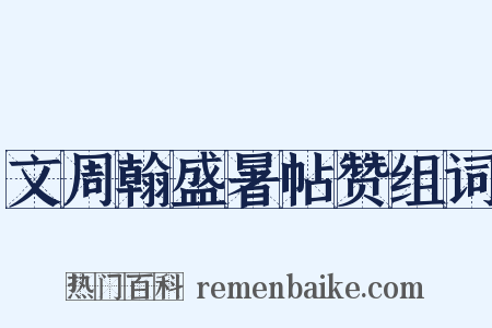 文周翰盛暑帖赞组词是什么意思的图片